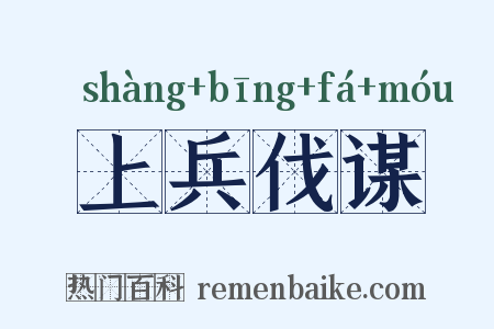 上兵伐谋是什么意思的图片
